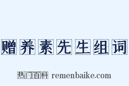 赠养素先生组词是什么意思的图片